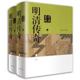 明清传奇鉴赏辞典（新一版）