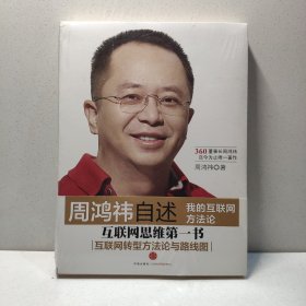 周鸿祎自述：我的互联网方法论