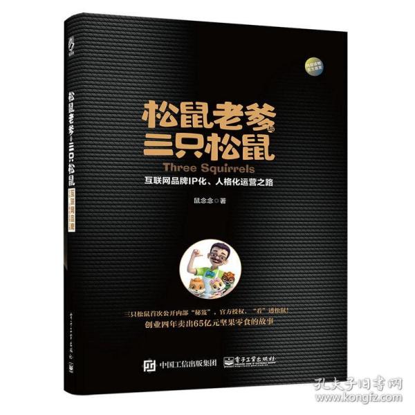 松鼠老爹与三只松鼠：互联网品牌IP化、人格化运营之路