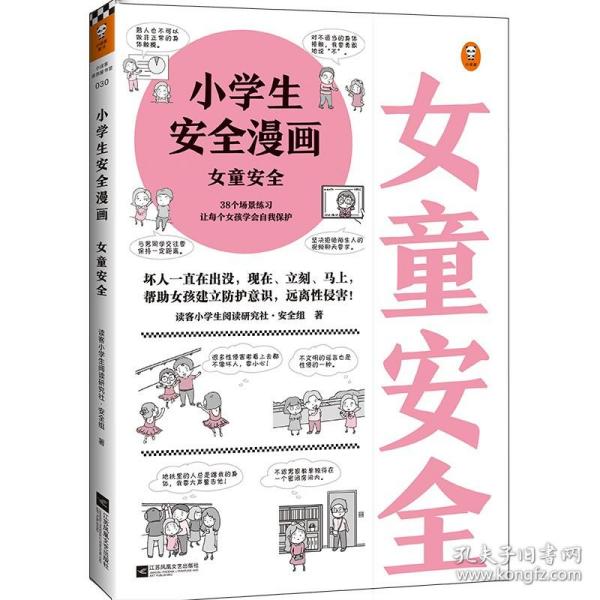 小学生安全漫画女童安全（坏人一直在出没，现在、立刻、马上帮助女孩建立防护意识，远离性侵害）