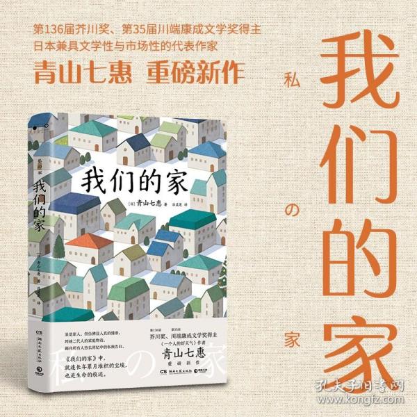 我们的家（第136届芥川奖得主、《一个人的好天气》作者青山七惠重磅新作）