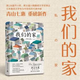 我们的家（第136届芥川奖得主、《一个人的好天气》作者青山七惠重磅新作）