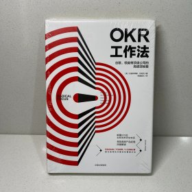 OKR工作法：谷歌、领英等顶级公司的高绩效秘籍 