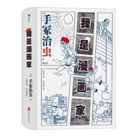 我是漫画家 “日本漫画之父”手冢治虫亲笔自传