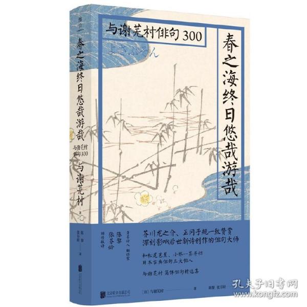 春之海终日悠哉游哉：与谢芜村俳句300