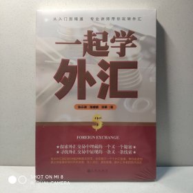 一起学外汇