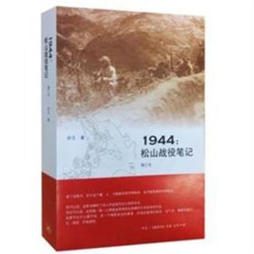 1944：松山战役笔记（增订本）