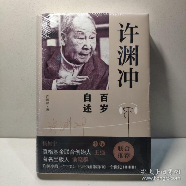 许渊冲百岁自述(杨振宁作序，真格基金联合创始人王强、著名出版人俞晓群联合推荐！）