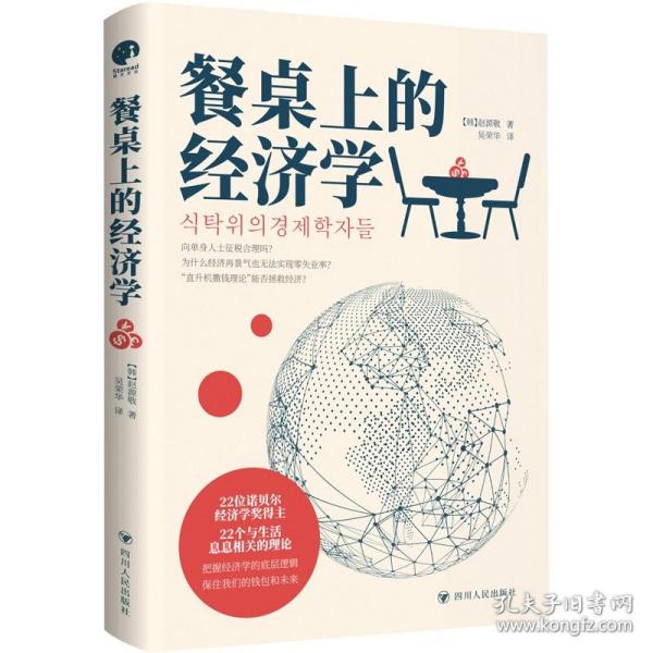 餐桌上的经济学（22位诺贝尔奖经济学家理解世界的经济学，保住自己的钱包与未来！）