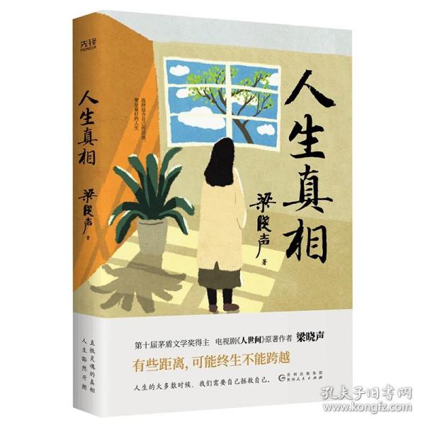 人生真相（第十届茅盾文学奖得主、电视剧《人世间》原著作者梁晓声，致敬生活中的每一个孤勇者!）