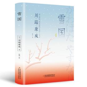 雪国（精装版 ）