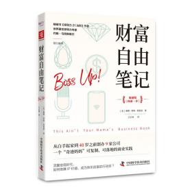 财富自由笔记（加速版）：从白手起家到40岁之前创办9家公司，一个“奇迹妈妈”可复制、可落地的商业实践