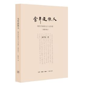 陈平原新著四种·当年游侠人：现代中国的文人与学者