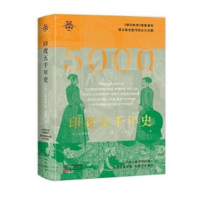 东方世界史011：印度五千年史