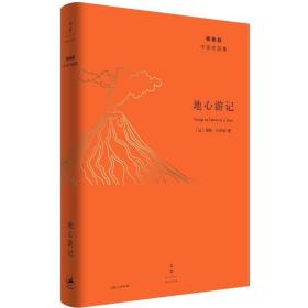 地心游记（杨宪益中译作品集）