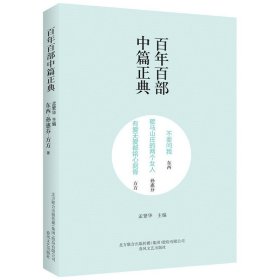 百年百部中篇正典：不要问我·歇马山庄的两个女人·有爱无爱都铭心刻骨