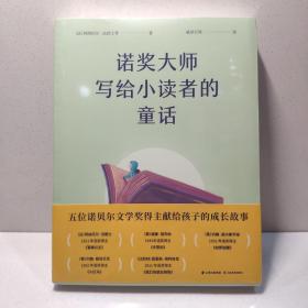 诺奖大师写给小读者的童话（5位诺贝尔文学奖得主献给孩子的成长故事）