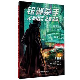 银翼杀手2029：第一卷·重逢（迈克·约翰逊/著  银翼杀手宇宙再添新维度！影史经典科幻电影《银翼杀手》官方衍生漫画）