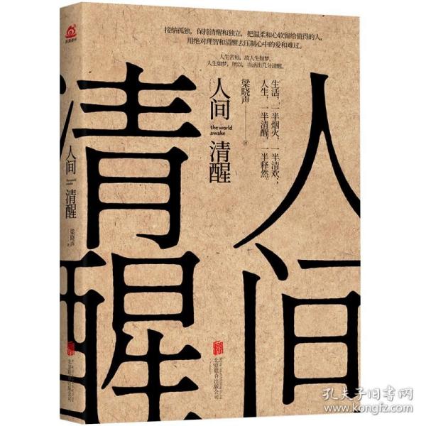 人间清醒（茅盾文学奖获得者梁晓声2021全新力作）