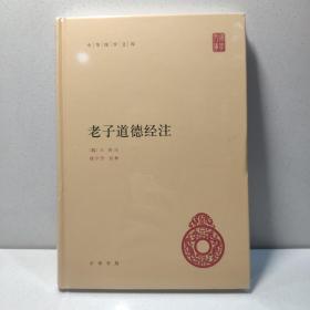 老子道德经注（中华国学文库）