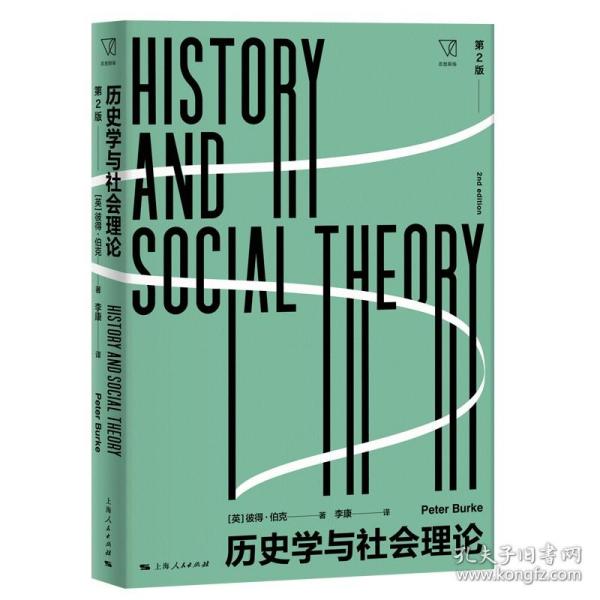 历史学与社会理论（第2版）