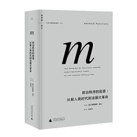 政治秩序的起源：从前人类时代到法国大革命