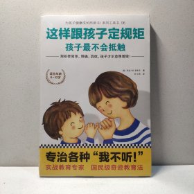 这样跟孩子定规矩，孩子最不会抵触