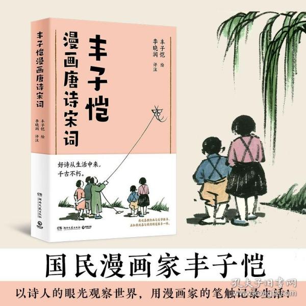 丰子恺漫画唐诗宋词（国民漫画家丰子恺漫画唐诗宋词，以诗人的眼光观察世界，用漫画家的笔触记录生活，百余幅精美“古诗新画”作品）