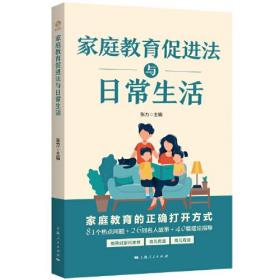 新书--家庭教育促进法与日常生活