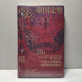 帝国定型：美国的1890—1900（一个超大规模国家，如何聪明地崛起？罗振宇、张笑宇、施展郑重推荐！）