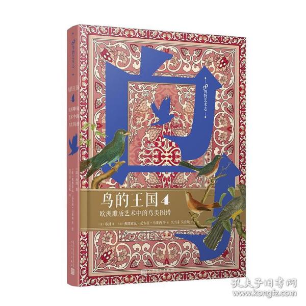 鸟的王国：欧洲雕版艺术中的鸟类图谱. 4（99博物艺术志）