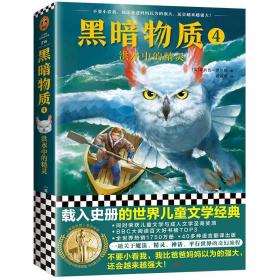 黑暗物质四部曲（新增前传·全4册）：10~16岁国际大奖童书，载入史册的世界儿童文学经典！