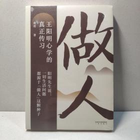 做人：王阳明心学的真正传习（吴晓波、tango重磅推荐。阳明先生说，一切生活问题都源于“做人”这颗种子）