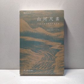 山河尺素 一位古典知识分子的日常