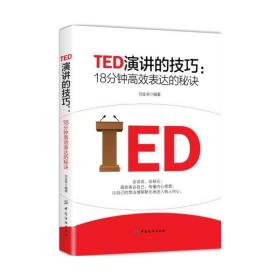 TED演讲的技巧:18分钟高效表达的秘诀