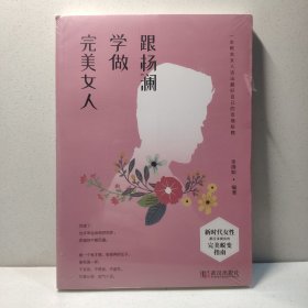 跟杨澜学做完美女人