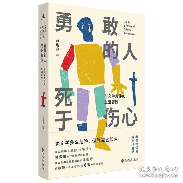 勇敢的人死于伤心：与文学为伴的生活冒险