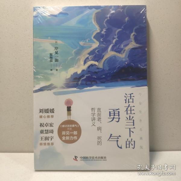 活在当下的勇气（刘媛媛、祝卓宏、童慧琦、王润宇深读推荐《被讨厌的勇气》作者岸见一郎全新力作）