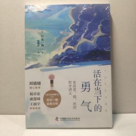 活在当下的勇气（刘媛媛、祝卓宏、童慧琦、王润宇深读推荐《被讨厌的勇气》作者岸见一郎全新力作）