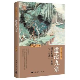 道论九章：新道家的“道德”与“行动”