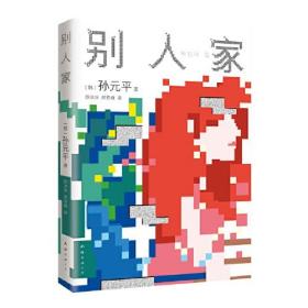 新经典文库：别人家（人气作家孙元平首部短篇小说集）