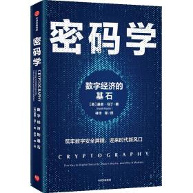 密码学：数字经济的基石