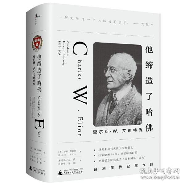 他缔造了哈佛：查尔斯·W.艾略特传