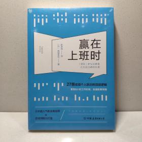 赢在上班时：27条实现个人跃迁的顶层逻辑