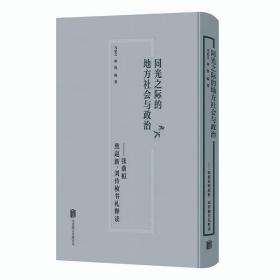 同光之际的地方社会与政治：张荫桓致赵新、刘传桢书札释读