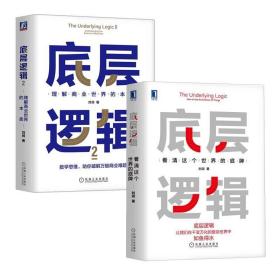 刘润 底层逻辑1+2 不同角度看世界