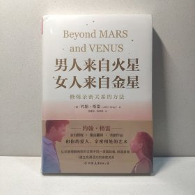 男人来自火星，女人来自金星：修炼亲密关系的方法