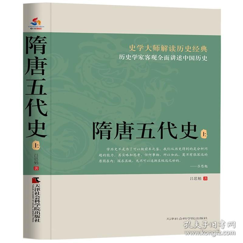 隋唐五代史（上下册）