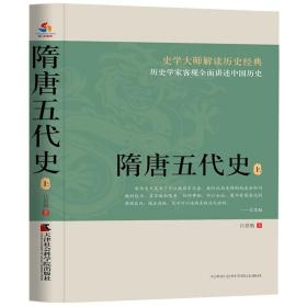 隋唐五代史（上下册）