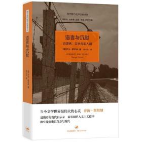 语言与沉默：论语言、文学与非人道